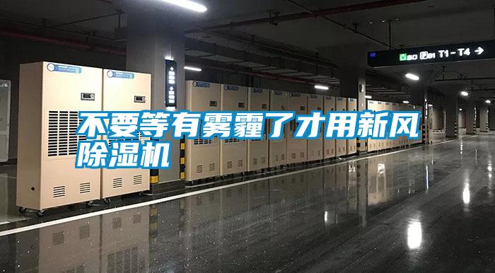不要等有霧霾了才用新風除濕機