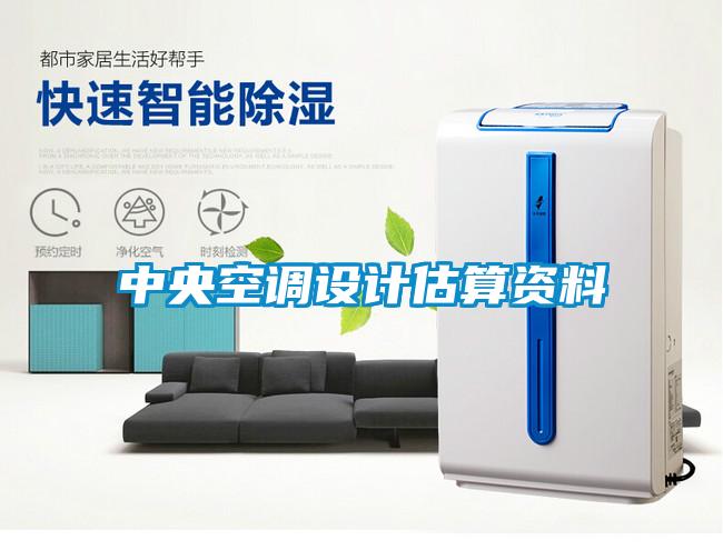 中央空調設計估算資料