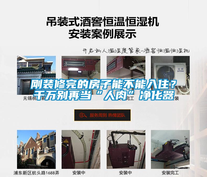 剛裝修完的房子能不能入住?千萬別再當“人肉”凈化器