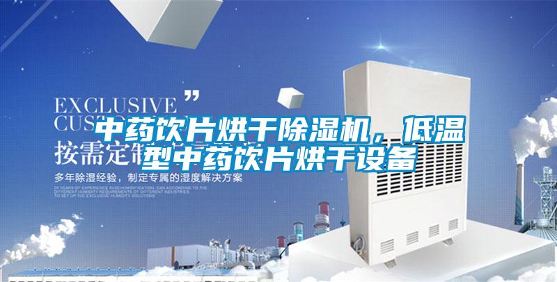 中藥飲片烘干除濕機,低溫型中藥飲片烘干設備
