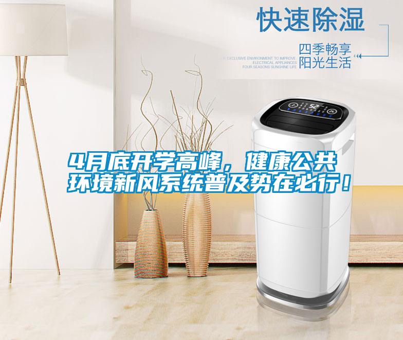 4月底開學高峰，健康公共環境新風系統普及勢在必行！