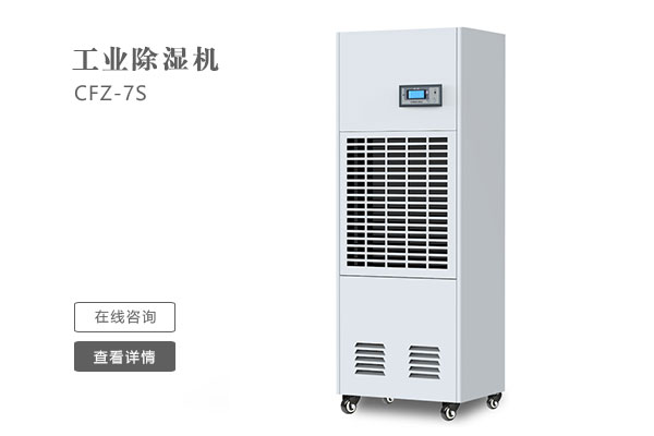 怎么樣才能讓工業(yè)除濕機的效果更好? 怎么樣才能讓工業(yè)除濕機的效果更好?