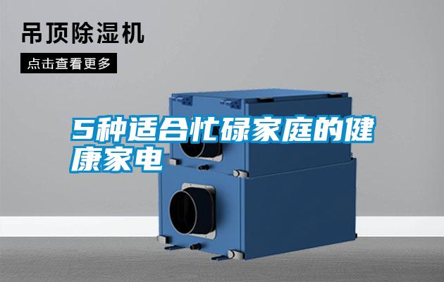 5種適合忙碌家庭的健康家電