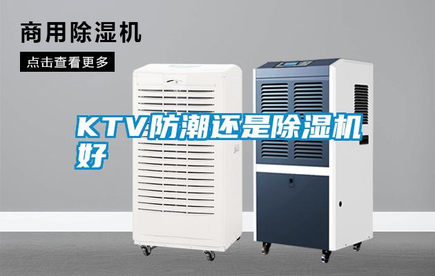 KTV防潮還是除濕機(jī)好