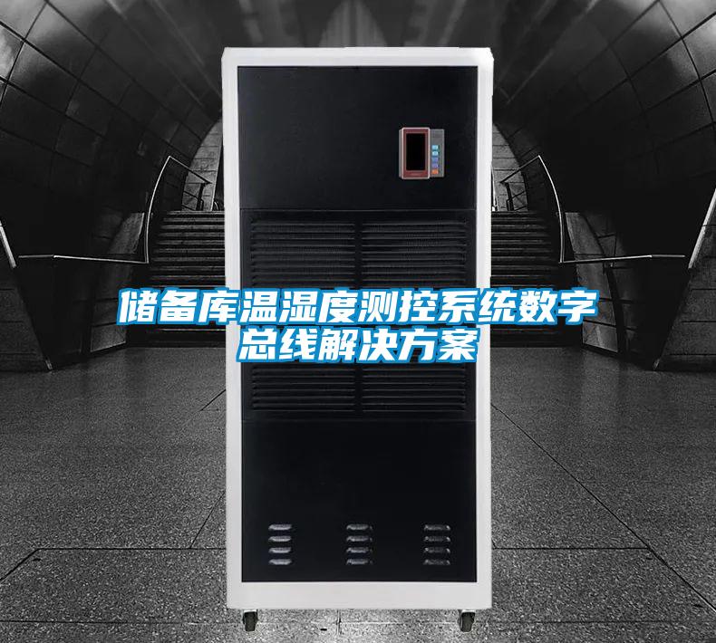 儲備庫溫濕度測控系統數字總線解決方案