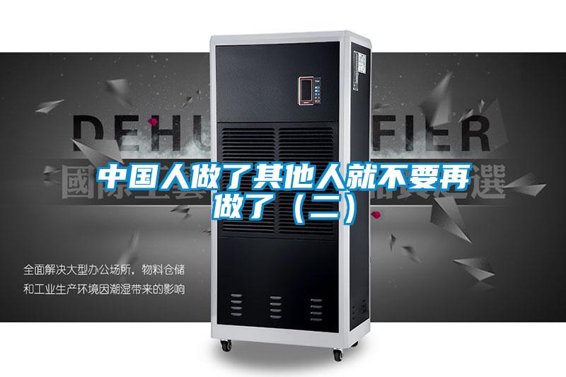 中國人做了其他人就不要再做了(二)