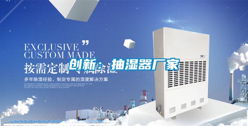 創新:抽濕器廠家