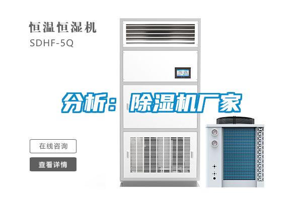 分析:除濕機廠家