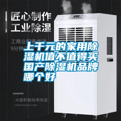 上千元的家用除濕機值不值得買 國產除濕機品牌哪個好