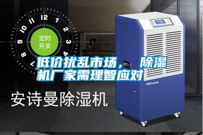 低價擾亂市場, 除濕機廠家需理智應對