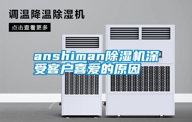 anshiman除濕機深受客戶喜愛的原因