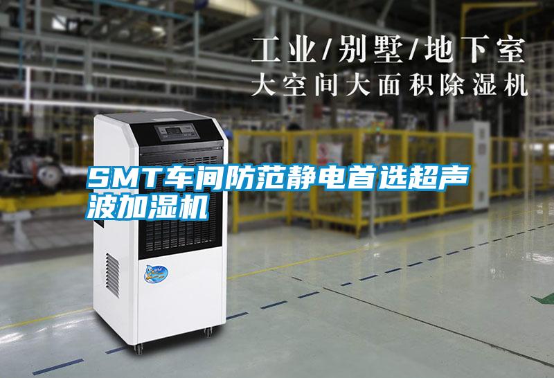 SMT車間防范靜電首選超聲波加濕機