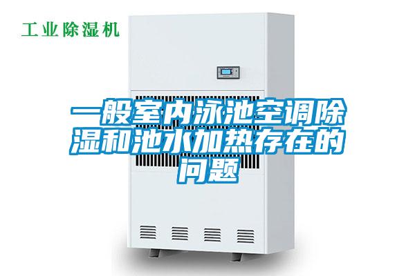 一般室內(nèi)泳池空調(diào)除濕和池水加熱存在的問(wèn)題