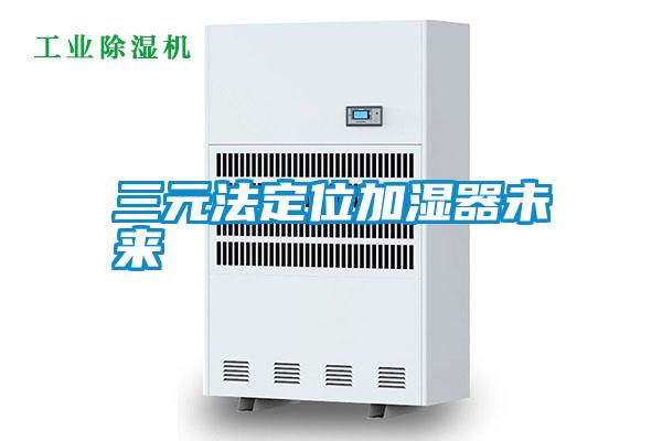 三元法定位加濕器未來