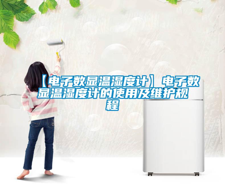 【電子數顯溫濕度計】電子數顯溫濕度計的使用及維護規程