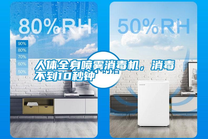 人體全身噴霧消毒機,消毒不到10秒鐘