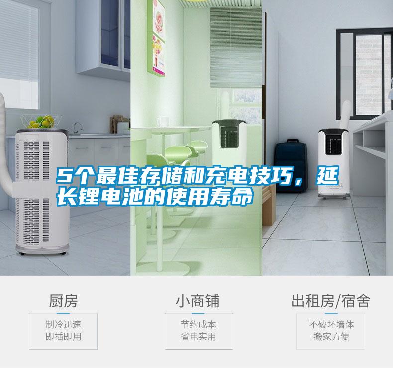 5個最佳存儲和充電技巧,延長鋰電池的使用壽命