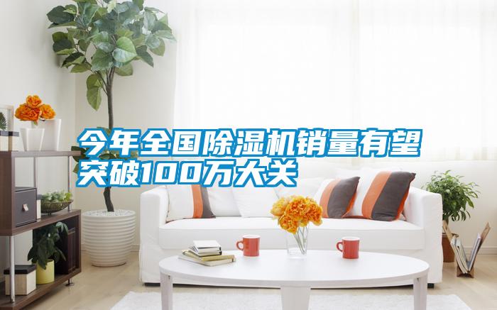 今年全國除濕機銷量有望突破100萬大關