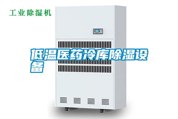 低溫醫藥冷庫除濕設備
