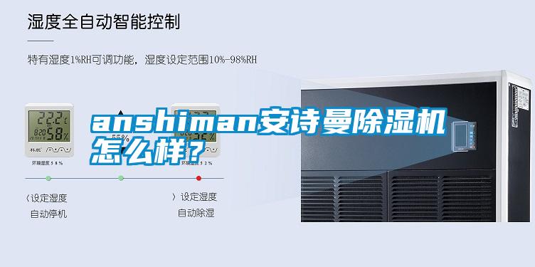 anshiman安詩曼除濕機怎么樣?