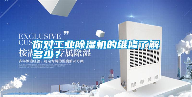 你對工業除濕機的維修了解多少?