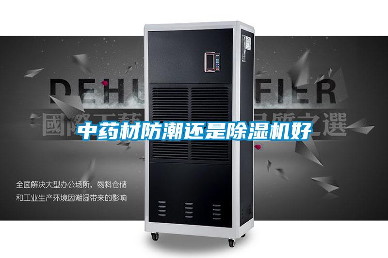 中藥材防潮還是除濕機好