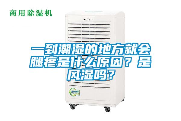 一到潮濕的地方就會腿疼是什么原因?是風濕嗎?