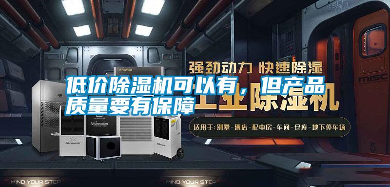低價除濕機可以有,但產品質量要有保障