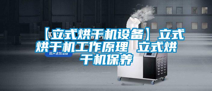 【立式烘干機設備】立式烘干機工作原理 立式烘干機保養