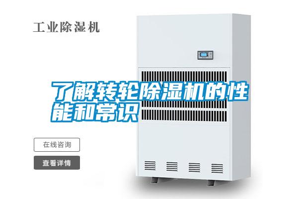 了解轉輪除濕機的性能和常識