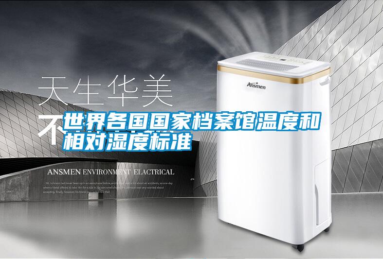 世界各國國家檔案館溫度和相對濕度標準