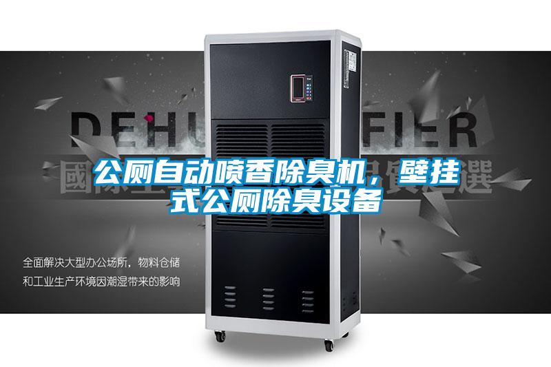 公廁自動噴香除臭機，壁掛式公廁除臭設備