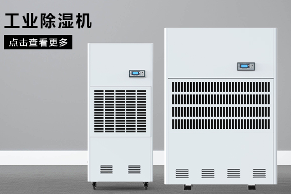 醫(yī)療除濕機(jī)(圖1) 醫(yī)療除濕機(jī)