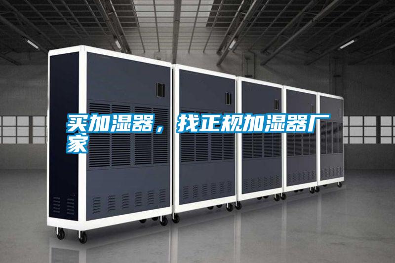 買加濕器，找正規加濕器廠家