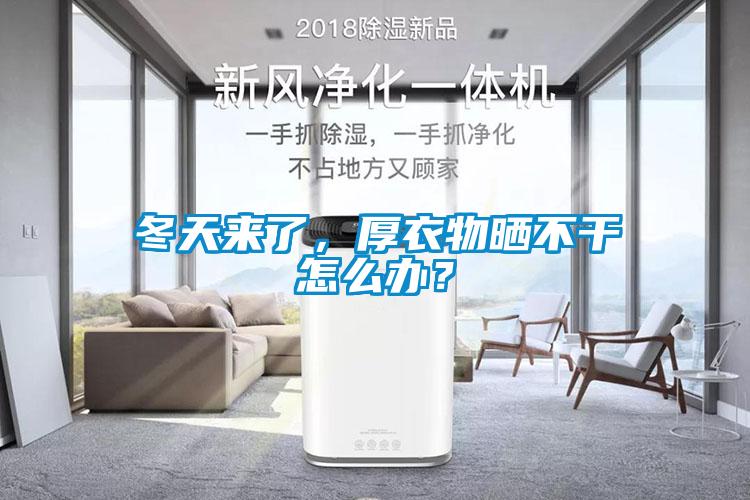 冬天來了,厚衣物曬不干怎么辦?
