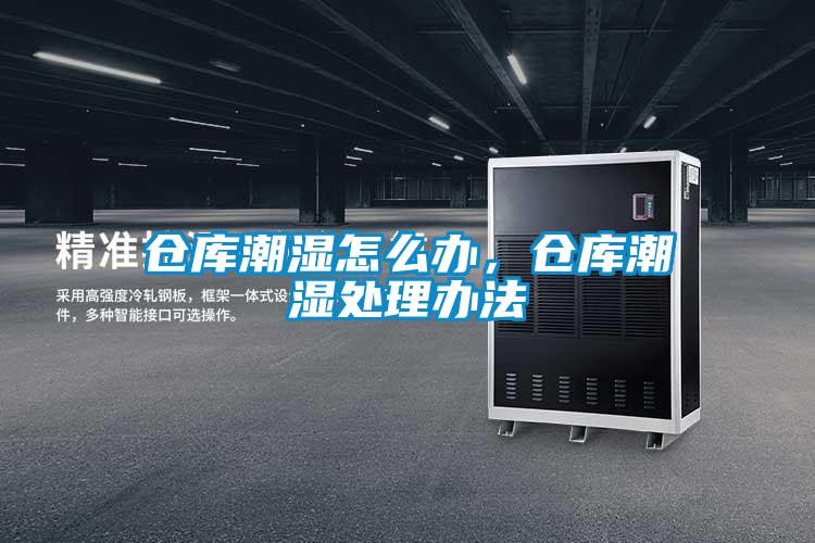 倉庫潮濕怎么辦，倉庫潮濕處理辦法