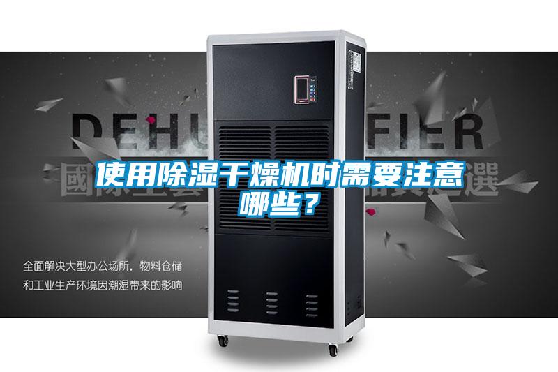 使用除濕干燥機時需要注意哪些?