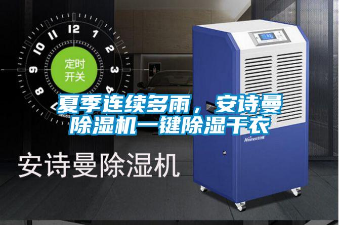 夏季連續多雨,安詩曼除濕機一鍵除濕干衣