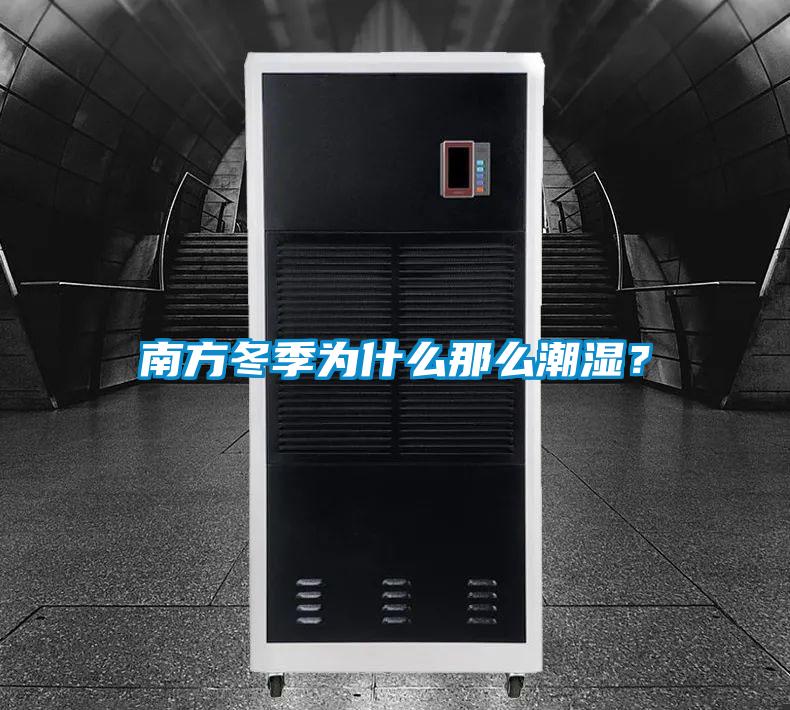 南方冬季為什么那么潮濕？