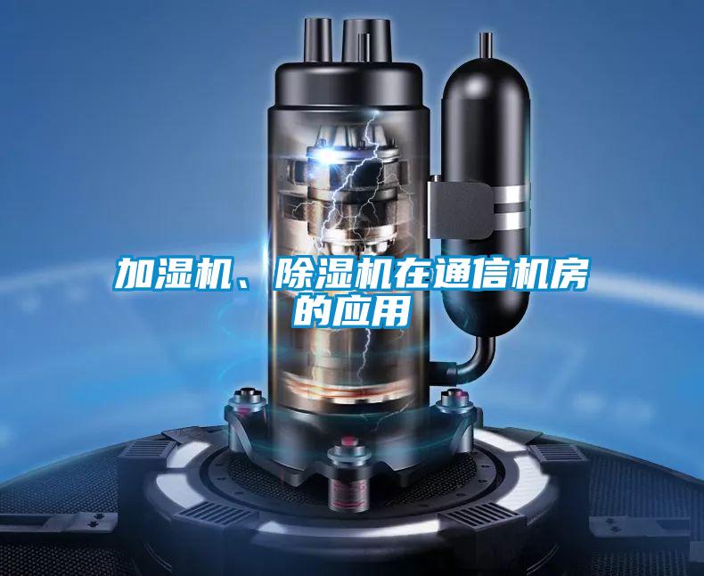 加濕機、除濕機在通信機房的應用