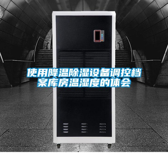 使用降溫除濕設備調控檔案庫房溫濕度的體會
