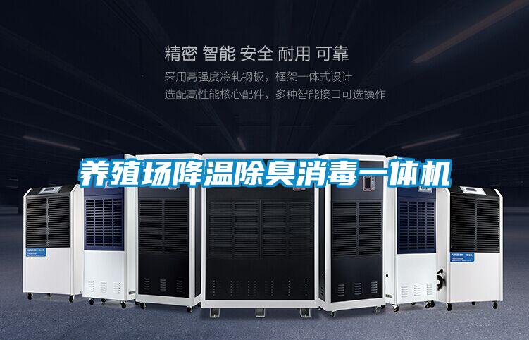 養殖場降溫除臭消毒一體機