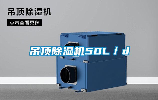 吊頂除濕機50L/d