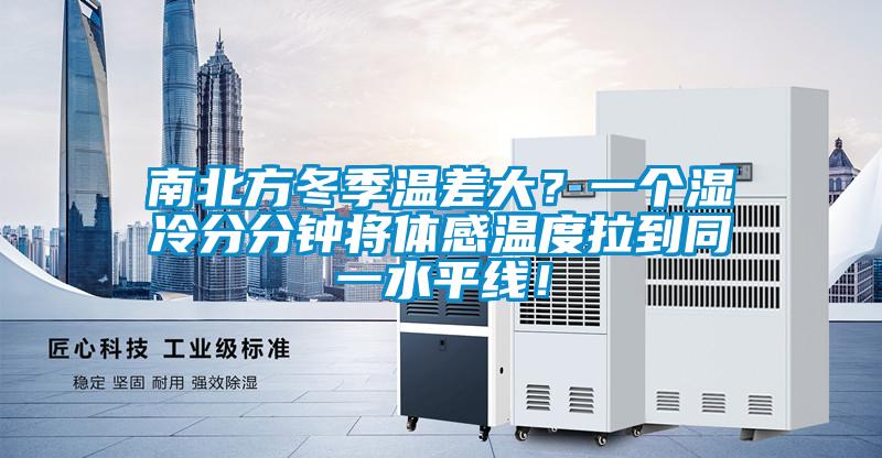 南北方冬季溫差大？一個濕冷分分鐘將體感溫度拉到同一水平線！