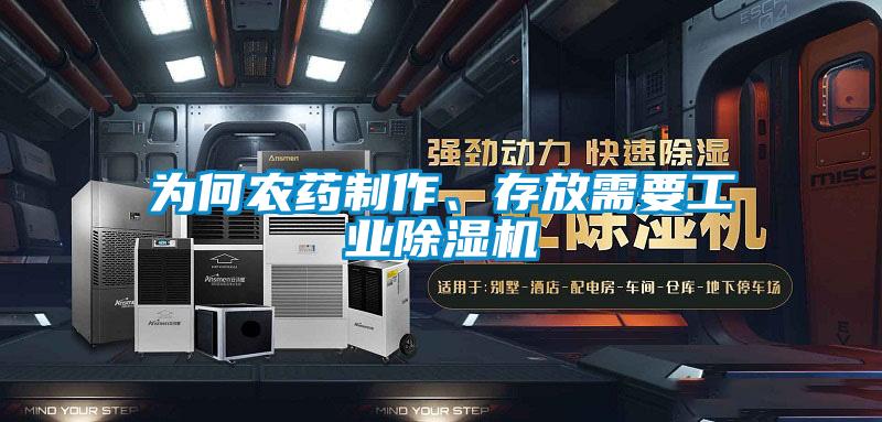為何農藥制作、存放需要工業除濕機