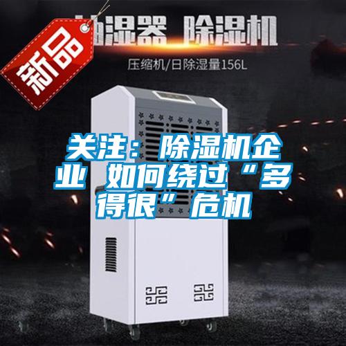 關注:除濕機企業 如何繞過“多得很”危機
