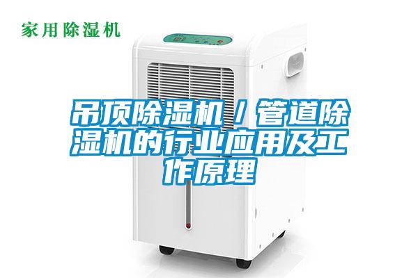 吊頂除濕機/管道除濕機的行業應用及工作原理