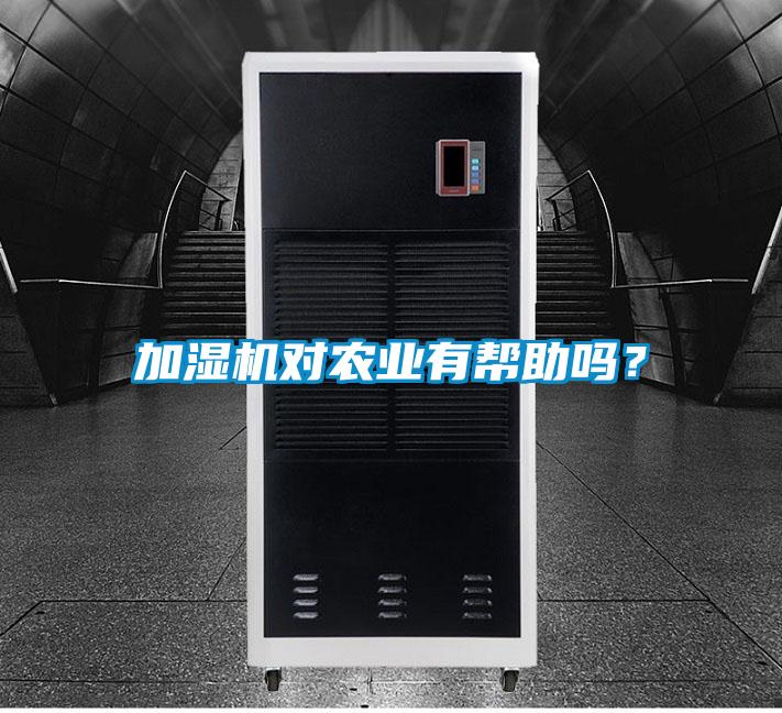 加濕機對農業有幫助嗎?