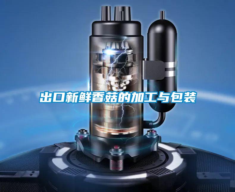 出口新鮮香菇的加工與包裝