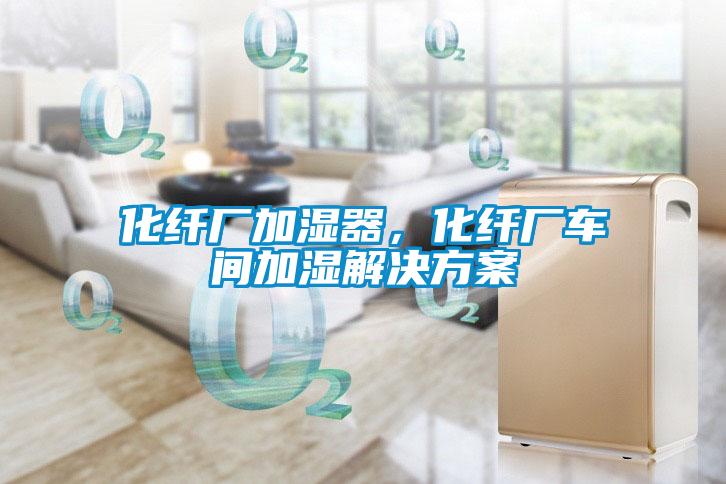 化纖廠加濕器,化纖廠車間加濕解決方案